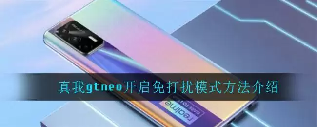 真我gtneo开启免打扰模式方法介绍