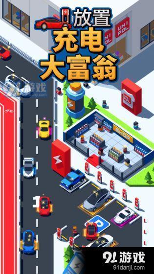 放置充电大富翁