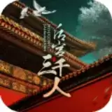 后宫三千人九游