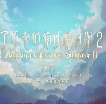 了不起的修仙模拟器2