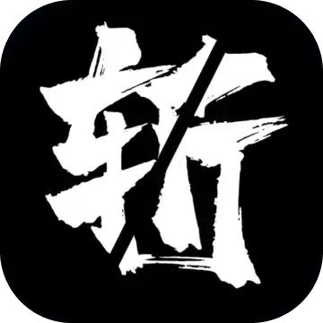 逝斩之刻