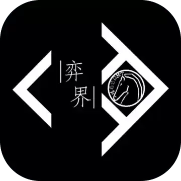 弈界：临渊
