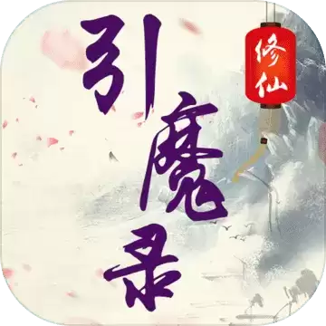 修仙引魔录