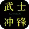 武士冲锋