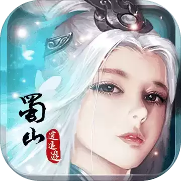 蜀山逍遙遊