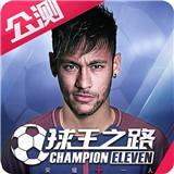 球王之路H5