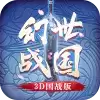 幻世战国3D国战