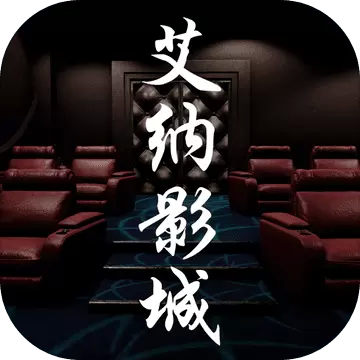 艾纳影城