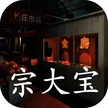 孙美琪疑案金牙宗大宝