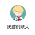 我脑洞贼大