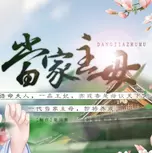 当家主母