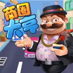 商圈大亨