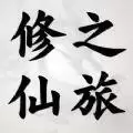 修仙之旅