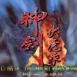 神剑伏魔录中文