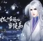 抓个幸运儿当徒弟