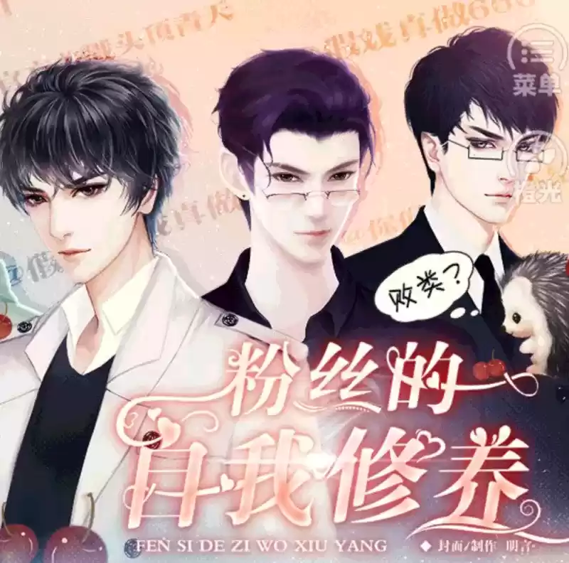 粉丝的自我修养橙光