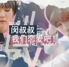 闵叔叔我们恋爱吧