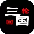 三国之轮回修改