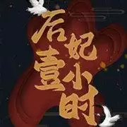 后妃一小时2021