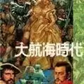 大航海时代1