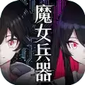 魔女兵器台服