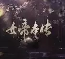 女帝本传2021