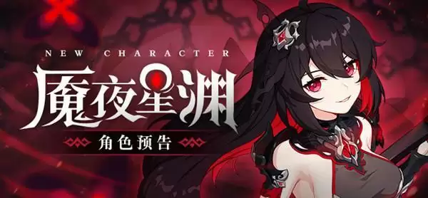 崩坏3魇夜星渊什么时候出?魇夜星渊技能属性强度一览图片2