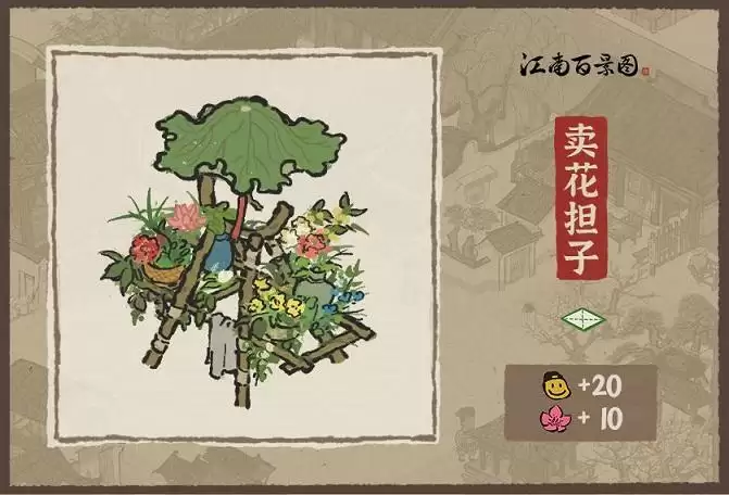 江南百景图太平花市怎么样?新建筑卖花担子介绍图片2