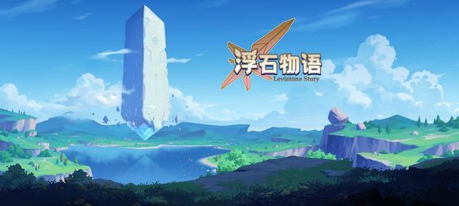 浮岛物语手游大全