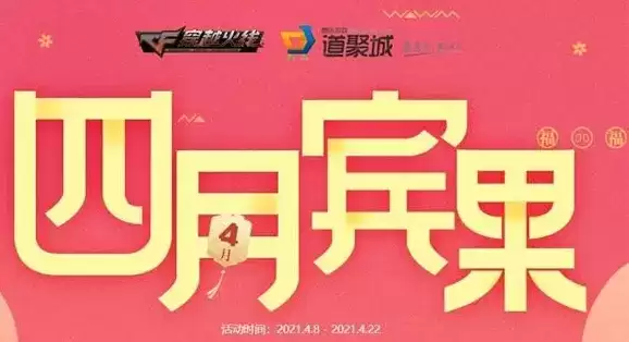 穿越火线四月宾果活动地址链接分享2021