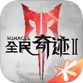 全民奇迹2