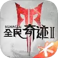 全民奇迹2