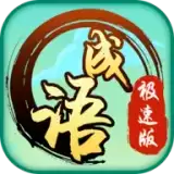 成语