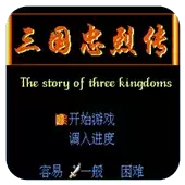 fc三国忠烈传