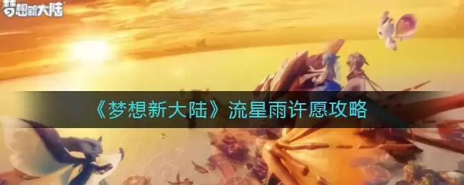 《梦想新大陆》流星雨许愿攻略