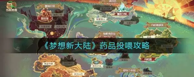 《梦想新大陆》药品投喂攻略