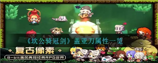 《坎公骑冠剑》盖亚刀属性一览