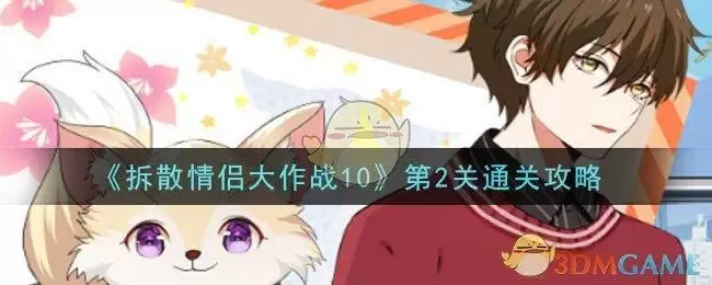 《拆散情侣大作战10》第2关通关攻略