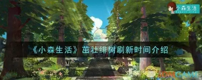 《小森生活》茁壮绯树刷新时间介绍