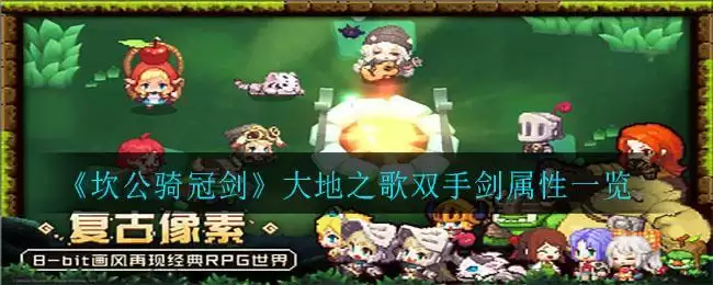 《坎公骑冠剑》大地之歌双手剑属性一览