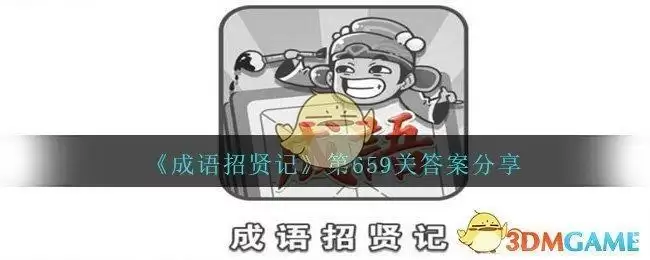 《成语招贤记》第659关答案分享