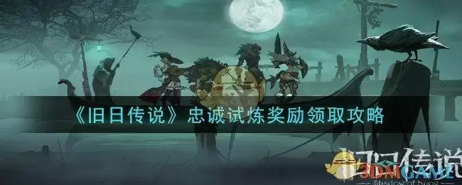《旧日传说》忠诚试炼奖励领取攻略