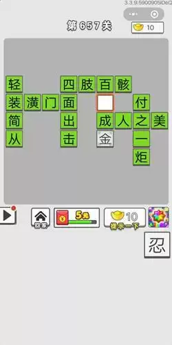 《成语招贤记》第657关答案分享