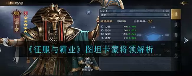 《征服与霸业》图坦卡蒙将领解析