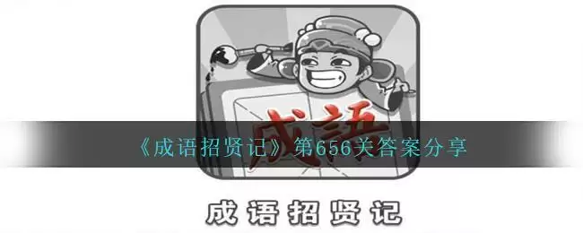 《成语招贤记》第656关答案分享
