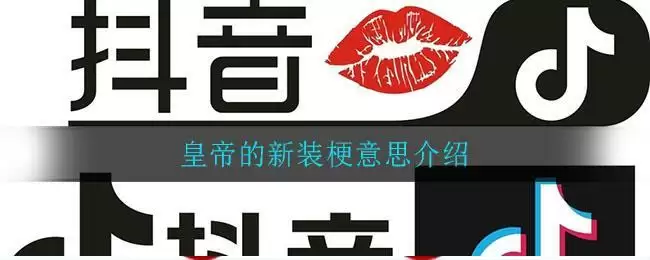 皇帝的新装梗意思介绍