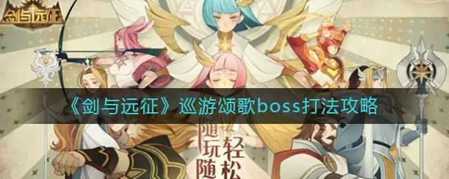 《剑与远征》巡游颂歌boss打法攻略