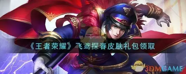 《王者荣耀》飞鸢探春皮肤礼包领取