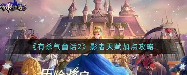 《有杀气童话2》影者天赋加点攻略