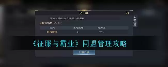 《征服与霸业》同盟管理攻略